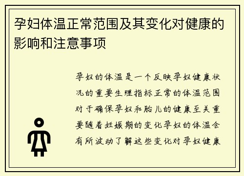 孕妇体温正常范围及其变化对健康的影响和注意事项