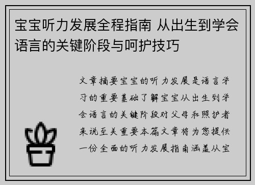 宝宝听力发展全程指南 从出生到学会语言的关键阶段与呵护技巧