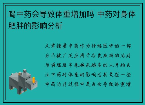 喝中药会导致体重增加吗 中药对身体肥胖的影响分析