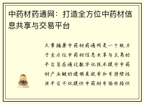 中药材药通网：打造全方位中药材信息共享与交易平台
