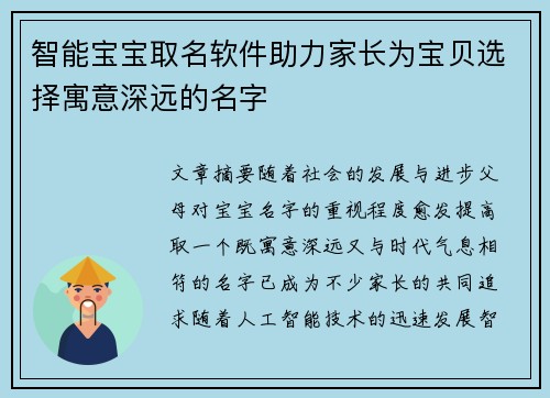 智能宝宝取名软件助力家长为宝贝选择寓意深远的名字
