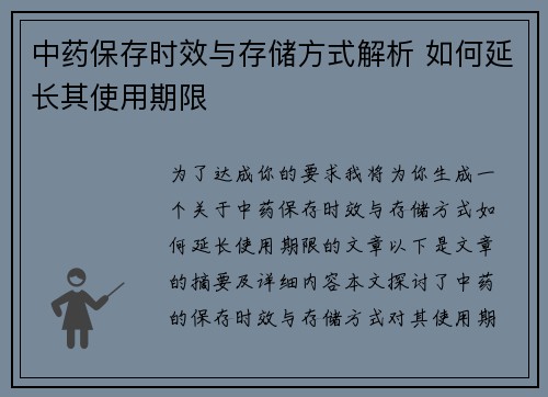 中药保存时效与存储方式解析 如何延长其使用期限