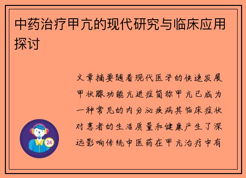 中药治疗甲亢的现代研究与临床应用探讨