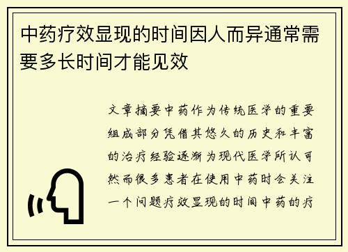中药疗效显现的时间因人而异通常需要多长时间才能见效