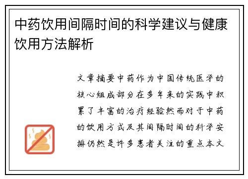 中药饮用间隔时间的科学建议与健康饮用方法解析