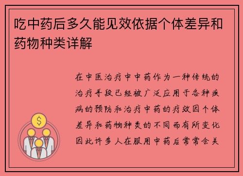 吃中药后多久能见效依据个体差异和药物种类详解