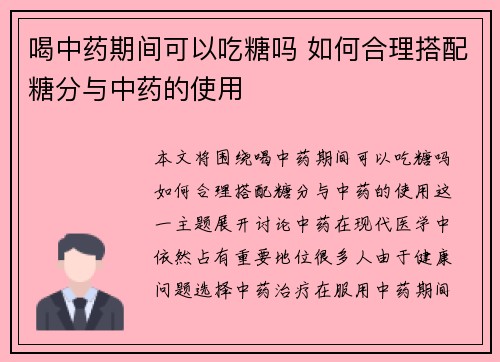 喝中药期间可以吃糖吗 如何合理搭配糖分与中药的使用