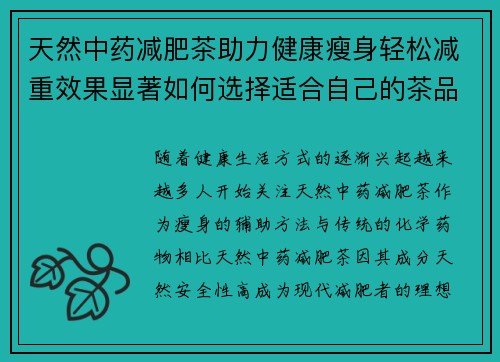 天然中药减肥茶助力健康瘦身轻松减重效果显著如何选择适合自己的茶品