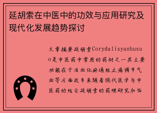 延胡索在中医中的功效与应用研究及现代化发展趋势探讨