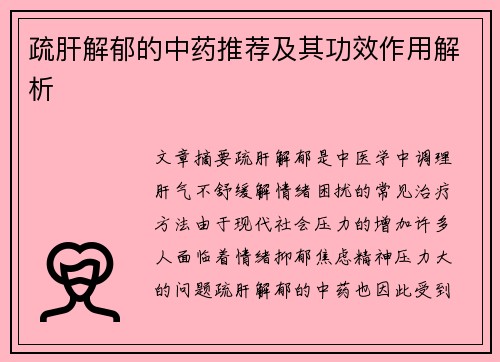 疏肝解郁的中药推荐及其功效作用解析
