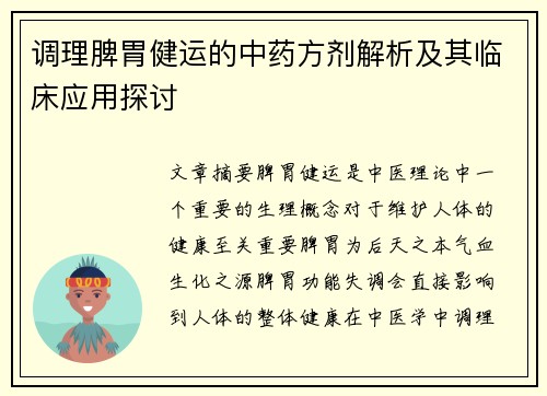 调理脾胃健运的中药方剂解析及其临床应用探讨