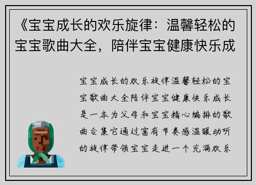《宝宝成长的欢乐旋律：温馨轻松的宝宝歌曲大全，陪伴宝宝健康快乐成长》