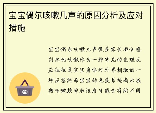 宝宝偶尔咳嗽几声的原因分析及应对措施