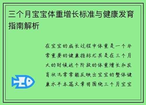 三个月宝宝体重增长标准与健康发育指南解析
